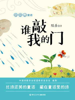 cover image of 小贝壳童话：谁敲我的门